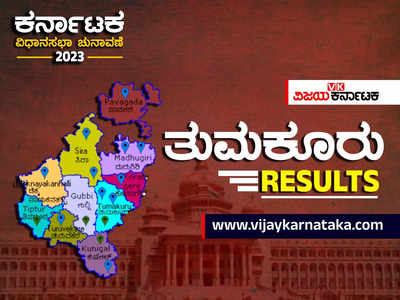 Tumakuru Election Results 2023 Live: ತುಮಕೂರು ಜಿಲ್ಲೆಯಲ್ಲಿ ಕಾಂಗ್ರೆಸ್ - ಜೆಡಿಎಸ್ ಆರ್ಭಟ!