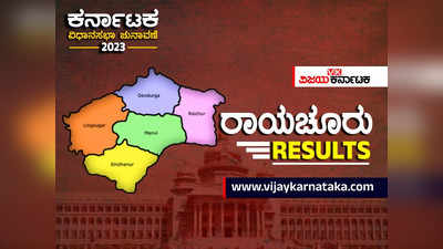 Raichur Election Result: ರಾಯಚೂರಿನಲ್ಲಿ ಹೆಚ್ಚಿನ ಸ್ಥಾನ ಬಾಚಿಕೊಂಡ ಕಾಂಗ್ರೆಸ್‌,  ಬಿಜೆಪಿಗೆ ನಷ್ಟ