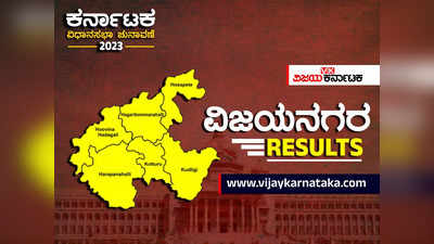 Vijaynagar Election Results: ವಿಜಯ ನಗರ ಜಿಲ್ಲೆ ಚುನಾವಣೆ ಫಲಿತಾಂಶ: ಬಿಜೆಪಿಗೆ ಶಾಕ್!