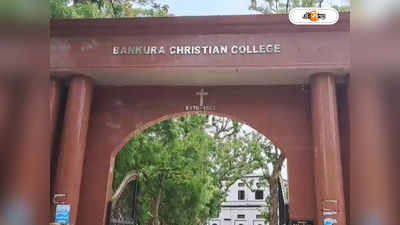 Bankura Christian College : বসতে দেওয়া হয়নি পরীক্ষায়, প্রতিবাদে অধ্যাপক নিগ্রহের অভিযোগ বাঁকুড়া খ্রিস্টান কলেজে