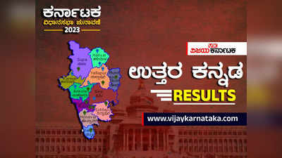 Uttara Kannada Election Results: ಉತ್ತರ ಕನ್ನಡದಲ್ಲಿ ಶಾಕಿಂಗ್ ಫಲಿತಾಂಶಗಳ ಸರಮಾಲೆ!