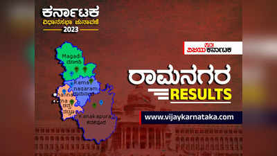 Ramanagara Election Results 2023 Live: ರಾಮನಗರ ಜಿಲ್ಲೆಯಲ್ಲಿ ತಲಾ 2ರಲ್ಲಿ ಕಾಂಗ್ರೆಸ್‌, ಜೆಡಿಎಸ್‌ ಗೆಲುವು! ಠೇವಣಿ ಕಳೆದುಕೊಂಡ ಆರ್‌ ಅಶೋಕ್‌!