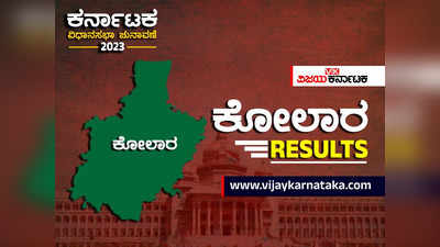 Kolar Election Results Live : ಚಿನ್ನದ ನಾಡು ಕೋಲಾರದಲ್ಲಿ ಒಂದು ಕ್ಷೇತ್ರದಲ್ಲೂ ಬಿಜೆಪಿ ಮುನ್ನಡೆಯಲ್ಲಿಲ್ಲ! ಯಾವ ಕ್ಷೇತ್ರದಲ್ಲಿ ಯಾರ ಮುನ್ನಡೆ? 