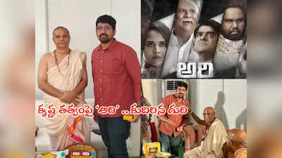 Ari Movie ‘అరి’ చిత్రానికి అరుదైన గుర్తింపు.. విడుదలకు ముందే ప్రశంసలు 