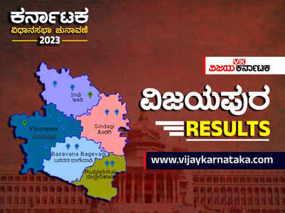 Vijayapura Constituency Result 2023: ವಿಜಯಪುರ ಜಿಲ್ಲೆಯಲ್ಲಿ ಕಾಂಗ್ರೆಸ್ ಪಕ್ಷದ್ದೇ ಹವಾ!