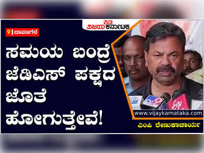 Karnataka assembly elections 2023: ಅತಂತ್ರ ಫಲಿತಾಂಶ ಬಂದ್ರೆ ಜೆಡಿಎಸ್‌ ಜೊತೆ ಮೈತ್ರಿ ಮಾಡಿಕೊಳ್ಳಲು ಸಿದ್ಧರಿದ್ದೇವೆ: ರೇಣುಕಾಚಾರ್ಯ 