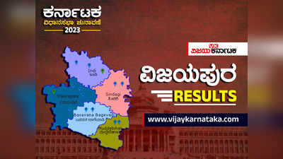 Vijayapura Constituency Result 2023: ವಿಜಯಪುರ ಜಿಲ್ಲೆಯಲ್ಲಿ ಕಾಂಗ್ರೆಸ್ ಪಕ್ಷದ್ದೇ ಹವಾ!