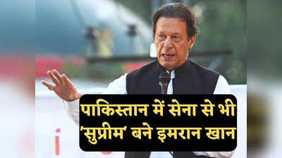 News About Imran Khan: गिरफ्तार किया तो अब गदर होगा... पाकिस्तान में सेना और कोर्ट नहीं, अब इमरान खान सुप्रीम