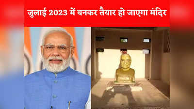 PM Modi Mandir In Gwalior: ग्वालियर में बनेगा पीएम मोदी का मंदिर, अटल बिहारी वाजपेयी की पहले से है मूर्ति