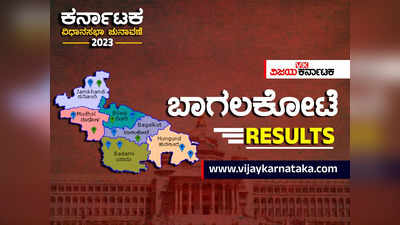 Bagalakote District Election Results Live: ಕಾರಜೋಳ, ನಿರಾಣಿಗೆ ಸೋಲು