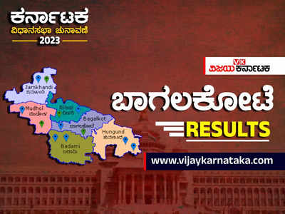Bagalakote District Election Results Live: ಕಾರಜೋಳ, ನಿರಾಣಿಗೆ ಸೋಲು