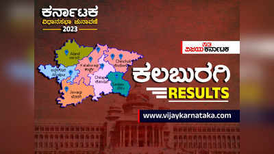 Kalaburagi District Election Results Live: 9 ಕ್ಷೇತ್ರಗಳಲ್ಲಿ ಏಳು ಕ್ಷೇತ್ರ ಕಾಂಗ್ರೆಸ್ ಮಡಿಲಿಗೆ