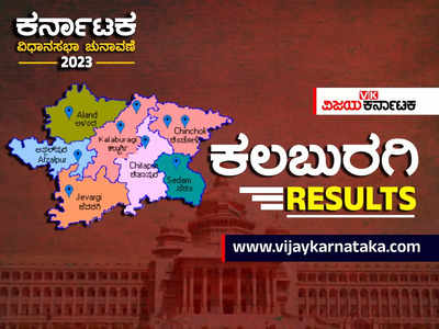 Kalaburagi District Election Results Live: 9 ಕ್ಷೇತ್ರಗಳಲ್ಲಿ ಏಳು ಕ್ಷೇತ್ರ ಕಾಂಗ್ರೆಸ್ ಮಡಿಲಿಗೆ