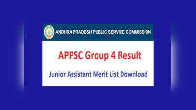 APPSC Group 4 Results : ఏపీపీఎస్సీ గ్రూప్‌- 4 జూనియర్‌ అసిస్టెంట్‌ ఫలితాలు విడుదల.. లింక్‌ ఇదే 