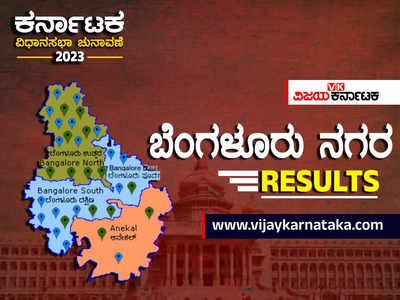 Bengaluru Election Results 2023: ಬೆಂಗಳೂರು ನಗರದಲ್ಲಿ ಕಾಂಗ್ರೆಸ್ ವಿರುದ್ಧ ಬಿಜೆಪಿ ಮೇಲುಗೈ!
