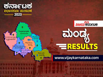 Mandya District Elections Results 2023 : ಜೆಡಿಎಸ್‌ ಭದ್ರಕೋಟೆ ಛಿ‌ದ್ರ ಛಿದ್ರ; ಮಂಡ್ಯದ 7 ಕ್ಷೇತ್ರಗಳ ಪೈಕಿ 5 ಕಾಂಗ್ರೆಸ್‌ ಪಾಲು!