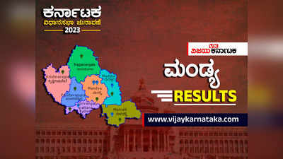 Mandya District Elections Results 2023 : ಜೆಡಿಎಸ್‌ ಭದ್ರಕೋಟೆ ಛಿ‌ದ್ರ ಛಿದ್ರ; ಮಂಡ್ಯದ 7 ಕ್ಷೇತ್ರಗಳ ಪೈಕಿ 5 ಕಾಂಗ್ರೆಸ್‌ ಪಾಲು!