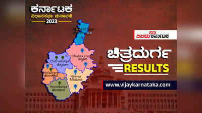 Chitradurga District Elections Result Live : ಚಿತ್ರದುರ್ಗದಲ್ಲಿ ಯಾವ ಕ್ಷೇತ್ರದಲ್ಲಿ ಯಾರಿಗೆ ಗೆಲುವು? ಬಿಜೆಪಿ ಗೆದ್ದದ್ದು ಒಂದೇ ಸೀಟು!