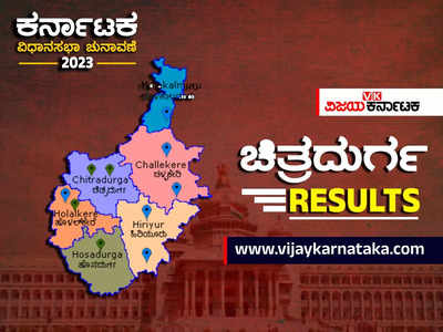 Chitradurga District Elections Result Live : ಚಿತ್ರದುರ್ಗದಲ್ಲಿ ಯಾವ ಕ್ಷೇತ್ರದಲ್ಲಿ ಯಾರಿಗೆ ಗೆಲುವು? ಬಿಜೆಪಿ ಗೆದ್ದದ್ದು ಒಂದೇ ಸೀಟು!