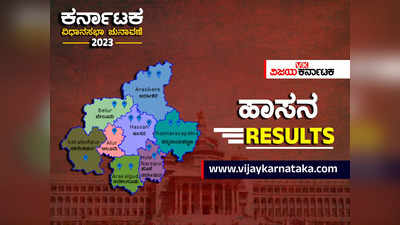 Hassan District Election Results Live: ಹಾಸನದಲ್ಲಿ ಸ್ವರೂಪ್‌ ಗೆಲುವು; 2 ಹೊಸ ಕ್ಷೇತ್ರಗಳಿಗೆ ಬಿಜೆಪಿ ಲಗ್ಗೆ, ಕಾಂಗ್ರೆಸ್‌ ಒಂದಕ್ಕೆ ತೃಪ್ತಿ!