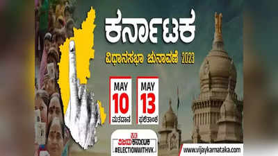 ನಾಳೆ ಮತ ಎಣಿಕೆ ಕುತೂಹಲ: 2,615 ಅಭ್ಯರ್ಥಿಗಳ ಭವಿಷ್ಯ ನಿರ್ಧಾರ! ವಿಕ ವೆಬ್ ನಲ್ಲಿ ಕ್ಷಣ ಕ್ಷಣದ ಮಾಹಿತಿ