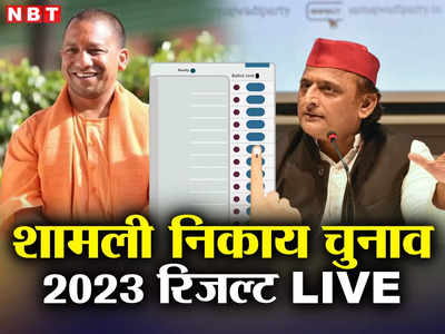 Shamli Nagar Nikay Results 2023: शामली में 3 नगर पालिका और 7 नगर पंचायत सीटों के आ गए परिणाम, जानिए डिटेल