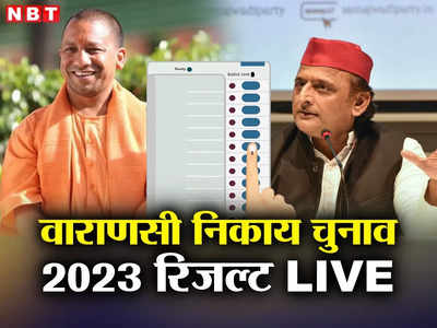 Varanasi Nagar Nigam Chunav Result 2023: पीएम मोदी की संसदीय सीट वाराणसी में मेयर और नगर पंचायत अध्यक्ष में कौन जीता-कौन हारा