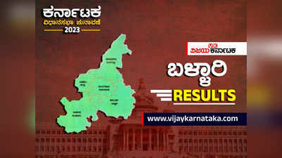Ballary District Elections Result Live : ಬಳ್ಳಾರಿ ಜಿಲ್ಲೆಯಲ್ಲಿ ಯಾವ ಕ್ಷೇತ್ರದಲ್ಲಿ ಯಾರಿಗೆ ಗೆಲುವು?