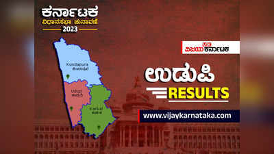 Karnataka Elections Results 2023 Live : ಉಡುಪಿ ಜಿಲ್ಲೆಯಲ್ಲಿ ಈ ಬಾರಿಯೂ ಬಿಜೆಪಿ ಕ್ಲೀನ್ ಸ್ವೀಪ್ ಸಾಧನೆ