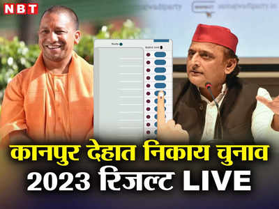 Kanpur Dehat Nikay Chunav Result: वोटों की गिनती पूरी, 9 सीटों पर खिला कमल, तीन में चली साइकिल बस एक में दिखा हाथी