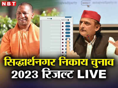 Siddharthnagar Nagar Nikay Chunav Result 2023 : सिद्धार्थनगर निकाय चुनाव में बीजेपी का डंका, 1 नगर पालिका और 5 नगर पंचायतों पर कब्जा