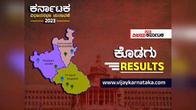 Kodagu District Elections Results 2023 Live: ಕೊಡಗು ಜಿಲ್ಲೆಯಲ್ಲಿ ಗೆದ್ದವರ ವಿವರ