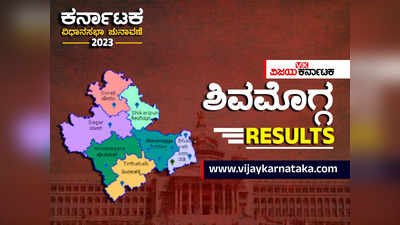 Karnataka Election Results 2023 Live: ಶಿವಮೊಗ್ಗ ಜಿಲ್ಲೆಯ 7 ಕ್ಷೇತ್ರಗಳಲ್ಲಿ ಗೆಲುವಿನ ನಗು ಯಾರದ್ದು?