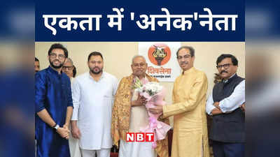 Bihar Politics: विपक्षी एकता की असफलता का पहला फैक्टर आया सामने! S स्क्वायर ने बिगाड़ा नीतीश का खेल