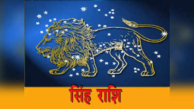 Leo Horoscope Today, आज का सिंह राशिफल 15 मई 2023: जीवनसाथी की सलाह आपके काम आएगी, मुश्किलें आसान हो जाएंगी