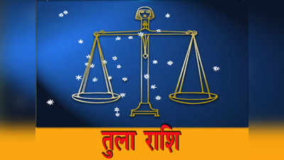 Libra Horoscope Today, आज का तुला राशिफल 15 मई 2023: सहकर्मियों से सहयोग मिलेगा, माता-पिता से आशीर्वाद प्राप्त होगा