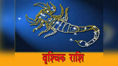 Scorpio Horoscope Today, आज का वृश्चिक राशिफल 15 मई 2023: फैमिली लाइफ सुखद और शानदार रहेगी, भाग्‍य का साथ मिलेगा