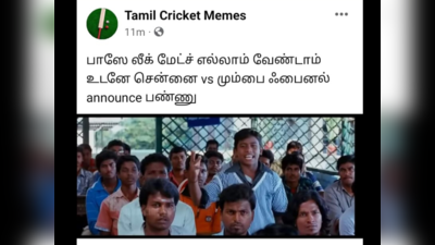 MI Memes Tamil : பாஸே லீக் மேட்ச்லாம் வேணாம்.. நேரா மும்பைக்கும் சென்னைக்கும் ஃபைனல் மேட்ச் அறிவிச்சி விடு.. வைரல் ஐபிஎல் மீம்ஸ்..