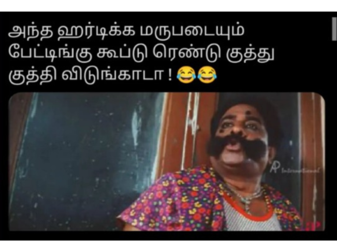 ஹர்திக் பாண்டியா மீம்ஸ்..