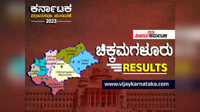 Karnataka Elections Results 2023: ಕಾಫಿನಾಡು ಚಿಕ್ಕಮಗಳೂರಿನ 5 ಕ್ಷೇತ್ರಗಳಲ್ಲೂ ಕಾಂಗ್ರೆಸ್ ಗೆ ಗೆಲುವಿನ ಸವಿ