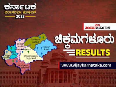 Karnataka Elections Results 2023: ಕಾಫಿನಾಡು ಚಿಕ್ಕಮಗಳೂರಿನ 5 ಕ್ಷೇತ್ರಗಳಲ್ಲೂ ಕಾಂಗ್ರೆಸ್ ಗೆ ಗೆಲುವಿನ ಸವಿ