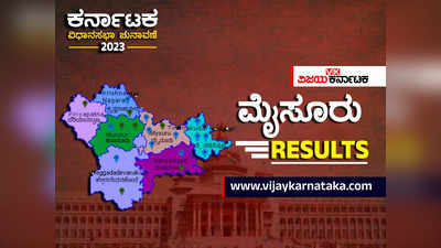 Mysuru District Elections Results 2023 Live: ಮೈಸೂರು ಜಿಲ್ಲೆಯಲ್ಲಿ ಗೆದ್ದವರ ವಿವರ