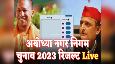 Ayodhya Nagar Nigam Mayor Election Result 2023: अयोध्या में BJP के महंत गिरीश ने लहराया परचम, AAP का खुला खाता