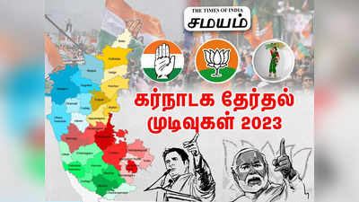 Live Karnataka Assembly Elections 2023 Results in Tamil: கர்நாடகா தேர்தல் முடிவுகள் 2023... அன்பின் கதவுகள் திறந்துள்ளன - ராகுல் காந்தி!