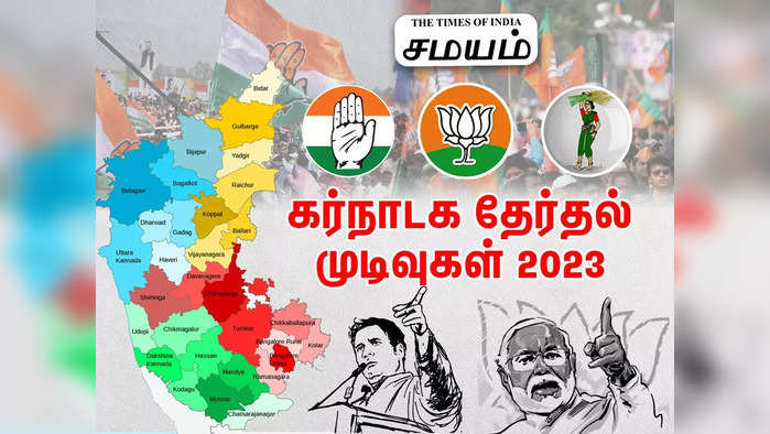 Live Karnataka Assembly Elections 2023 Results in Tamil: கர்நாடகா தேர்தல் முடிவுகள் 2023... அன்பின் கதவுகள் திறந்துள்ளன - ராகுல் காந்தி!