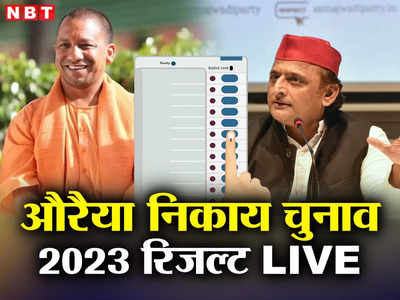 Auraiya Nagar Palika Election Result 2023: औरैया में काउंटिग पूरी, 6 नगर पंचायतों पर आया जनता का फैसला