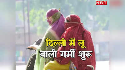 बारिश ने बोल दिया बाय-बाय, अब दिल्ली-NCR में शुरू हुआ गर्मी का कहर, जानिए क्या कह रहे एक्सपर्ट्स
