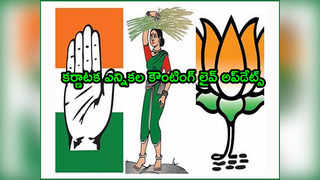 Karnataka Assembly Election Results: 136 స్థానాలతో కాంగ్రెస్ అఖండ విజయం