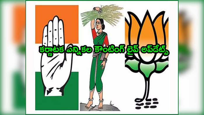 Karnataka Assembly Election Results: 136 స్థానాలతో కాంగ్రెస్ అఖండ విజయం