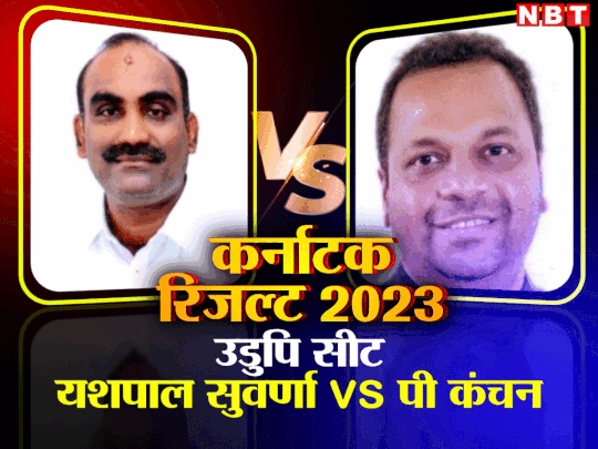 Karnataka Election 2023 VIP Seats Results: सिद्धारमैया ...                                         